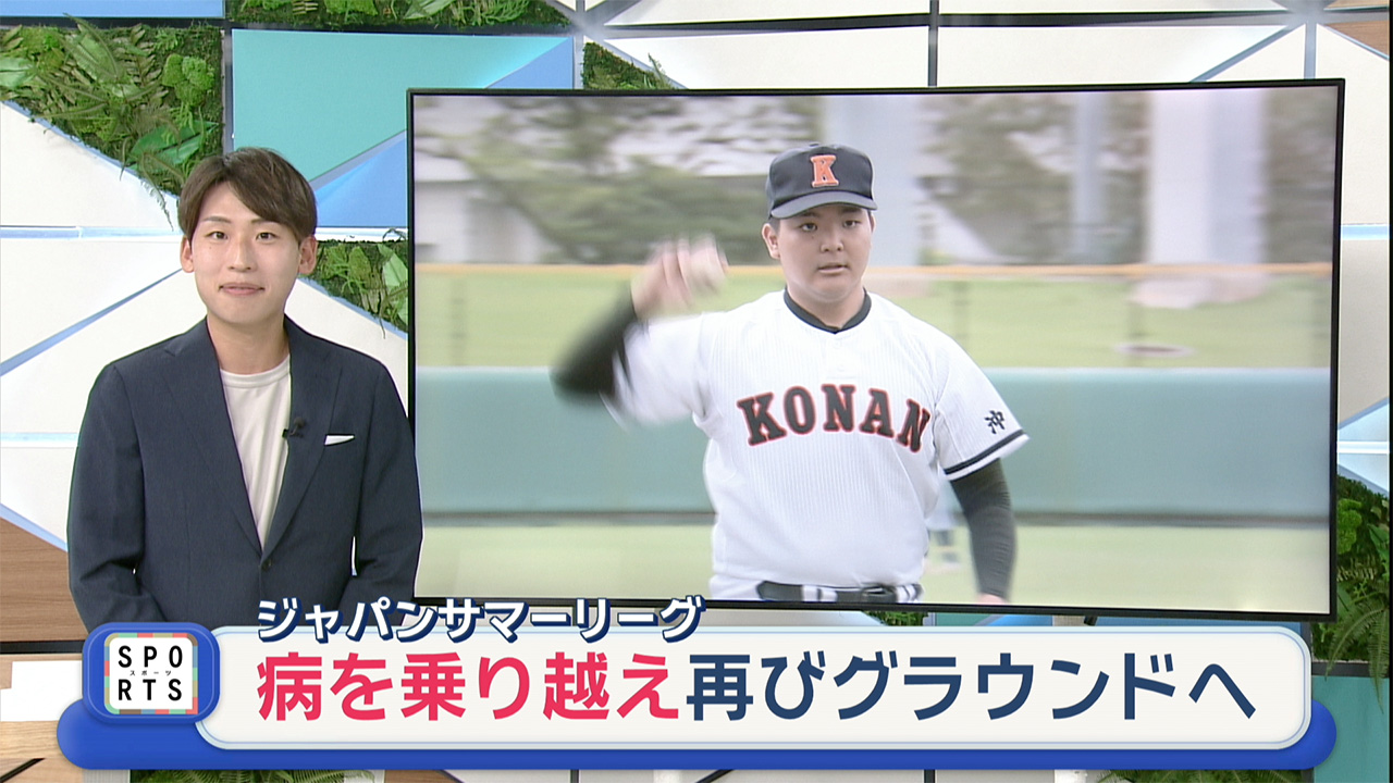 ジャパンサマーリーグ　病を乗り越え再びグラウンドへ
