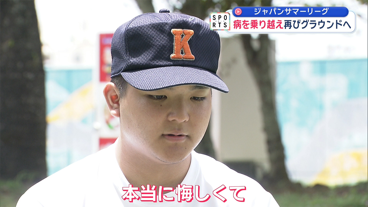 ジャパンサマーリーグ 病を乗り越え再びグラウンドへ