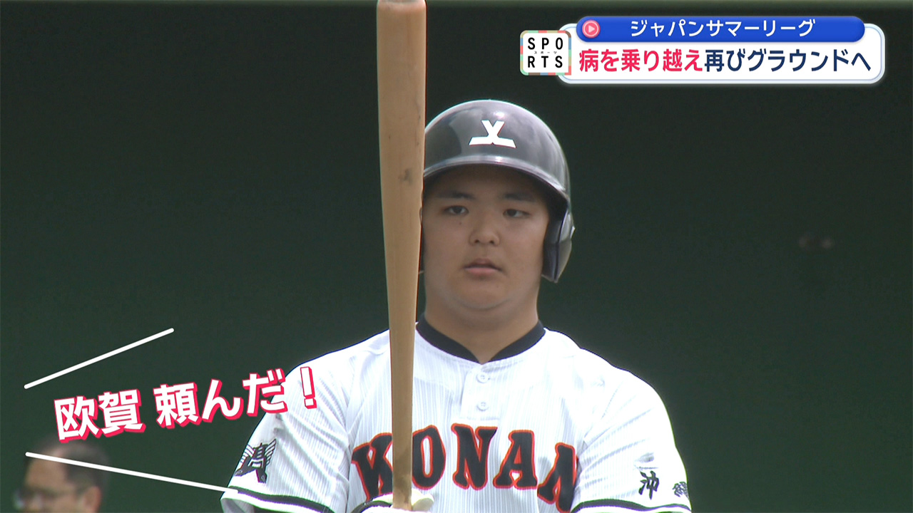 ジャパンサマーリーグ 病を乗り越え再びグラウンドへ