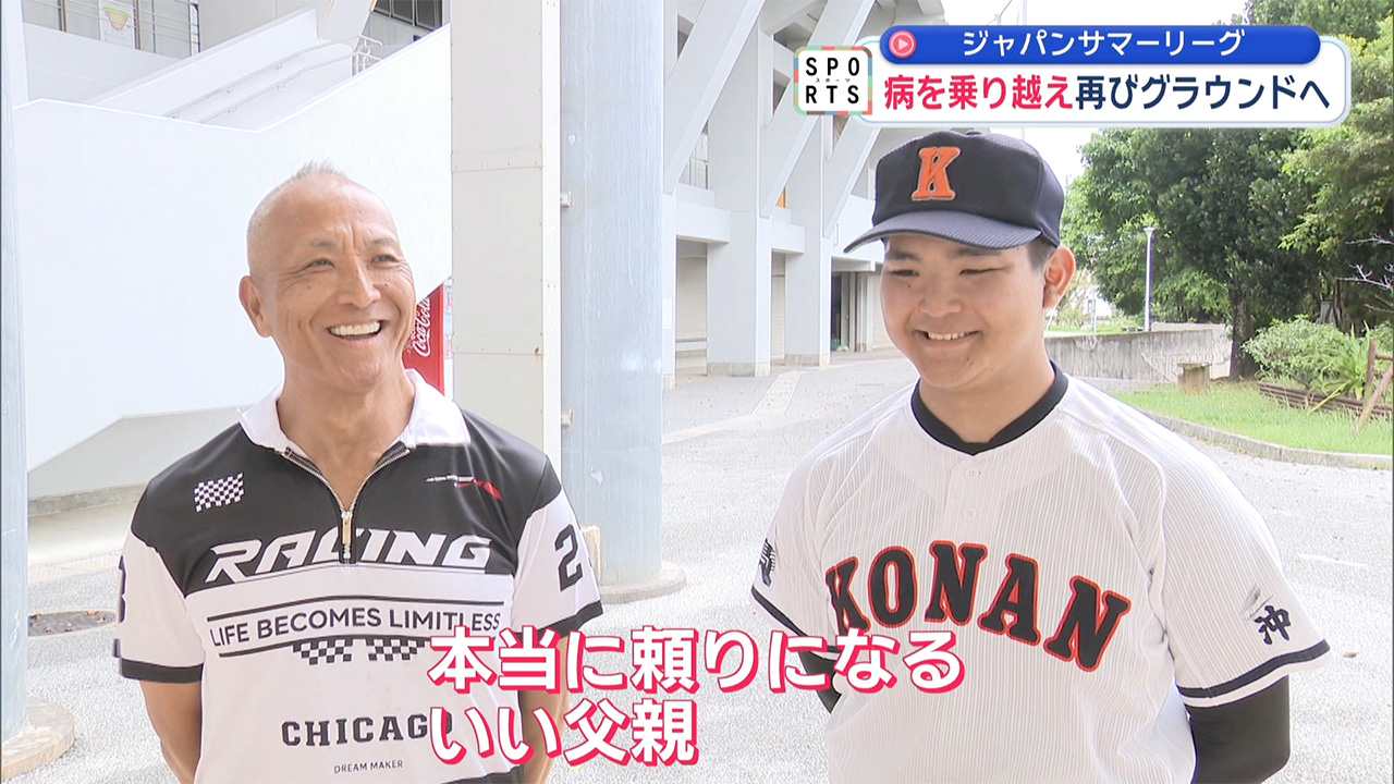 ジャパンサマーリーグ 病を乗り越え再びグラウンドへ