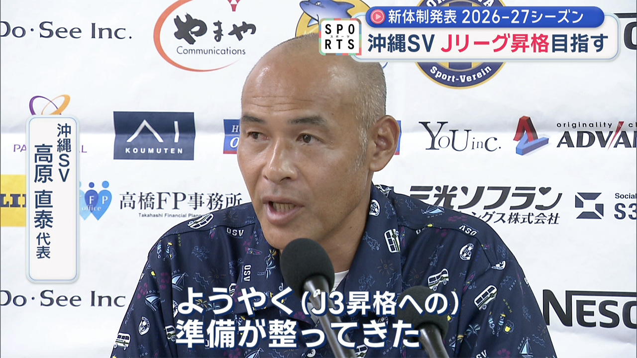 沖縄SV～新体制発表 2026-27シーズン～