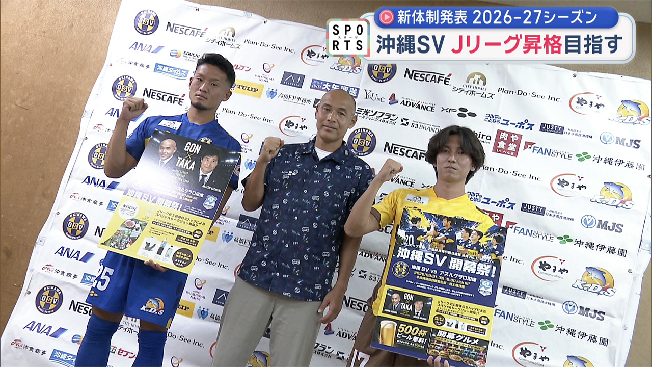 沖縄SV~新体制発表 2026-27シーズン~
