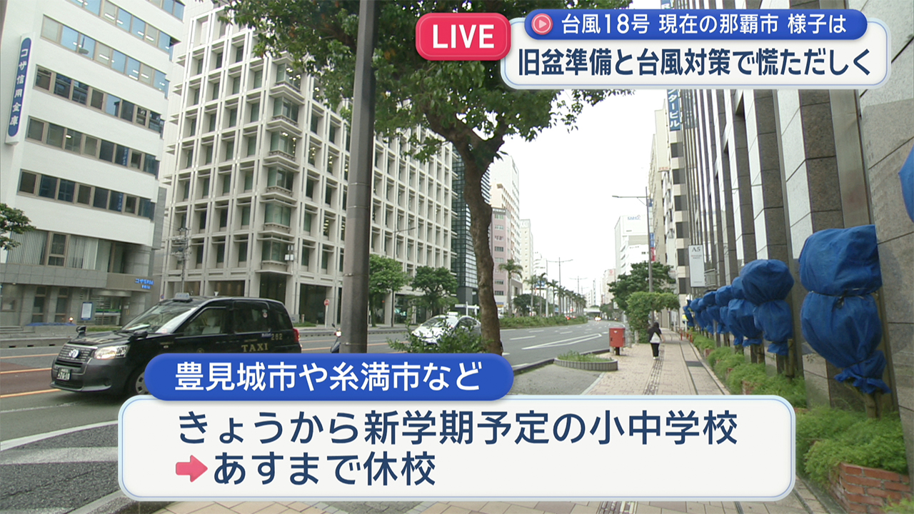 【中継】台風１８号　暴風警報が出ている那覇市の様子は