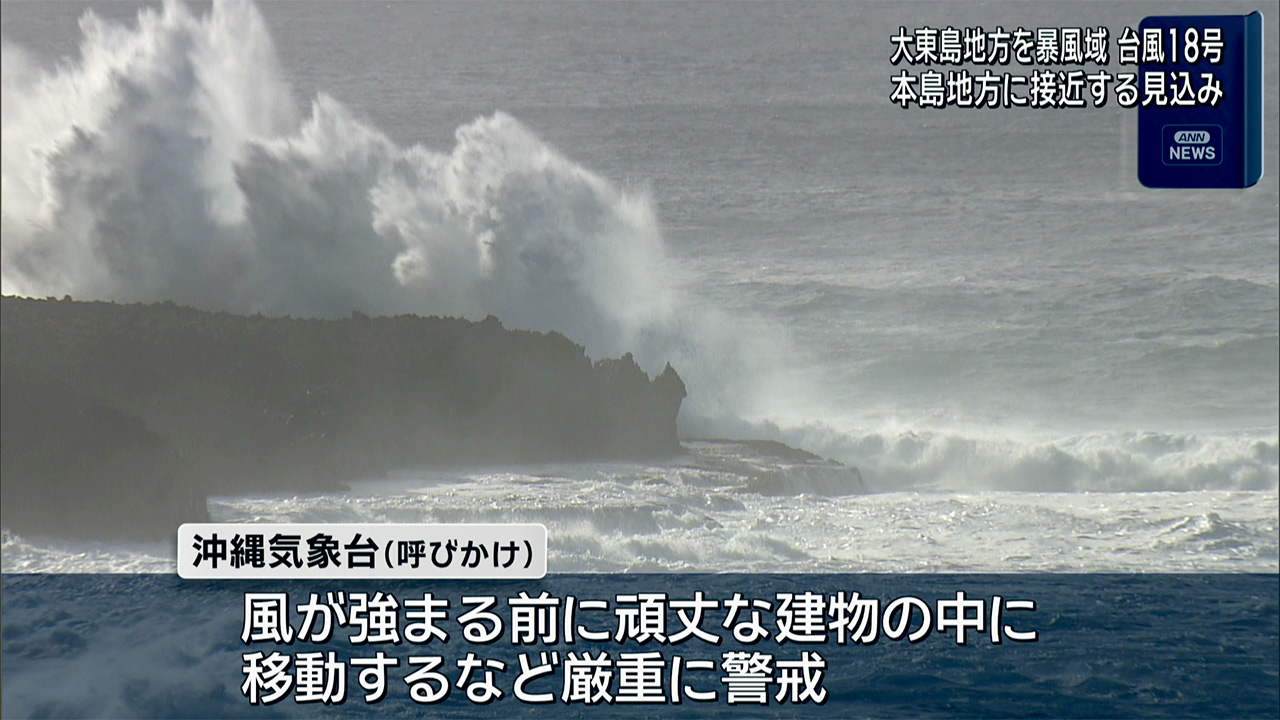 台風18号 きょう午後にも本島地方に接近へ