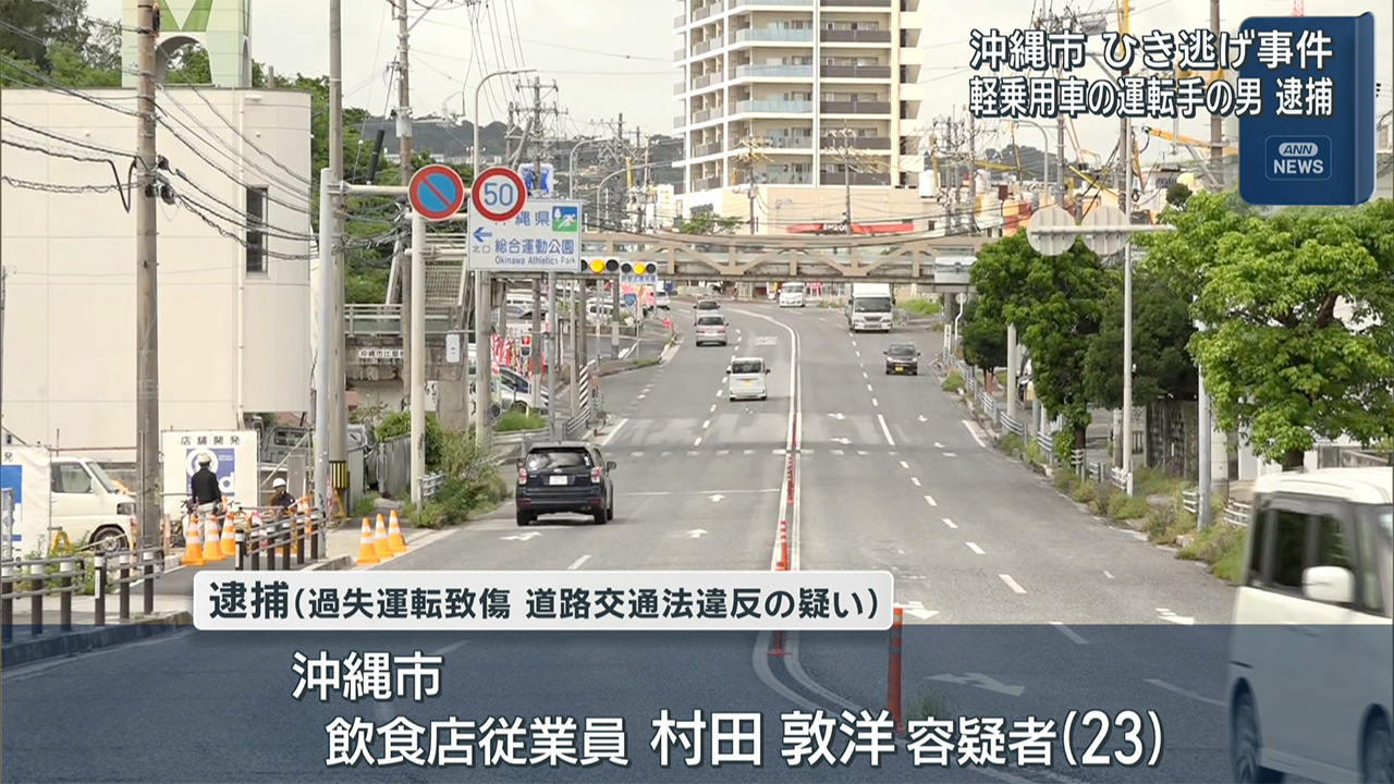 沖縄市ひき逃げ事件　23歳の男を逮捕