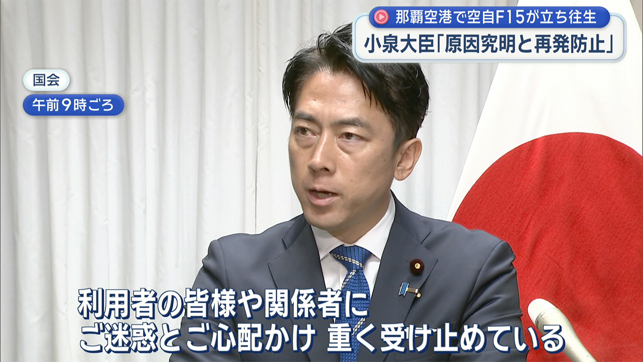 小泉大臣「原因究明と再発防止」那覇空港で空自Ｆ１５がトラブルで滑走路一時閉鎖受け