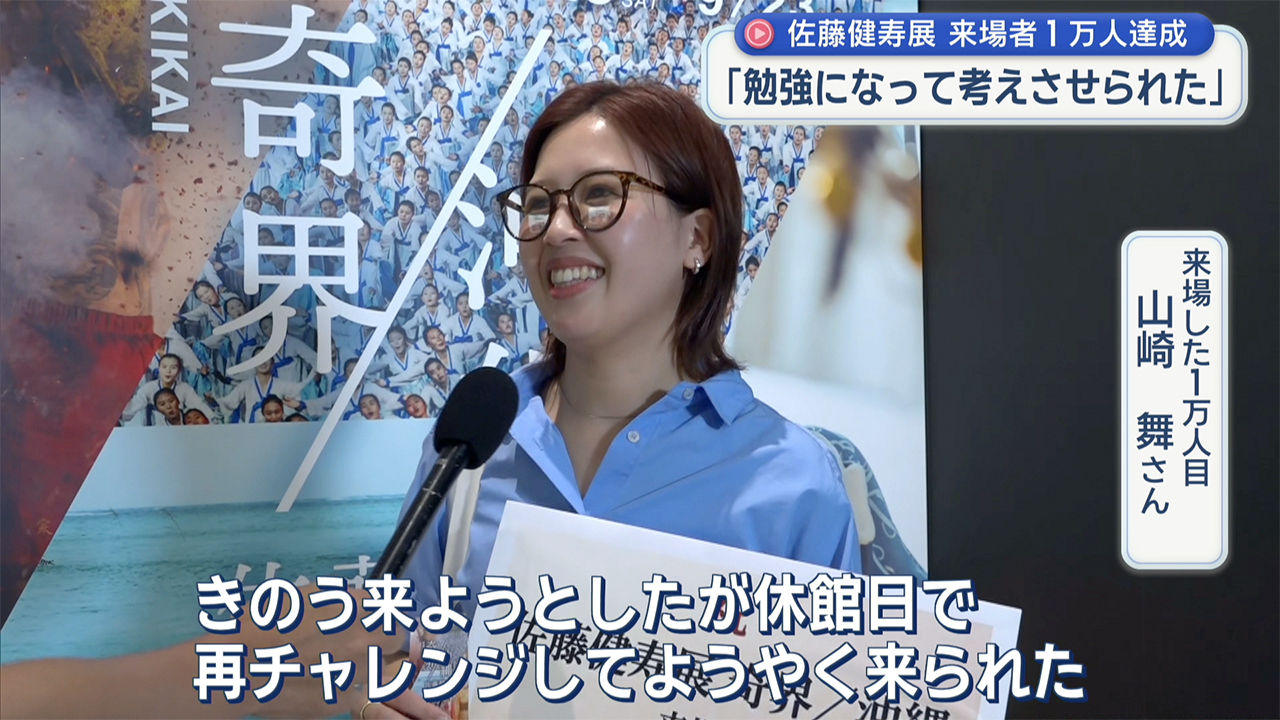 佐藤健寿展　入館１万人達成でセレモニー
