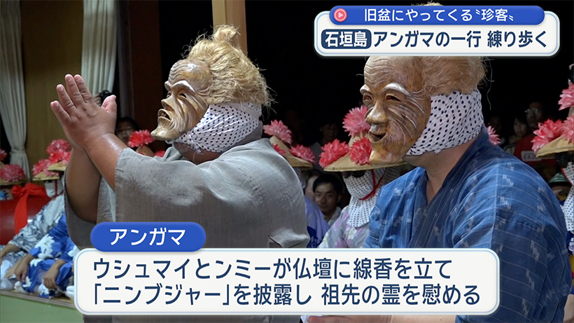 「あの世からの使者」アンガマ石垣島で伝統の旧盆行事