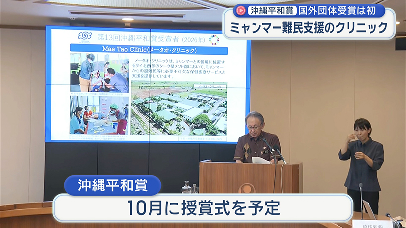 沖縄平和賞にミャンマー難民支援のクリニック／国外団体受賞は初