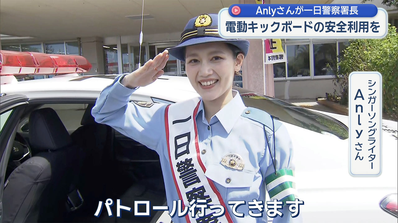 歌手のAnlyさんが一日警察署長 本部町フクギ並木で交通事故防止イベント