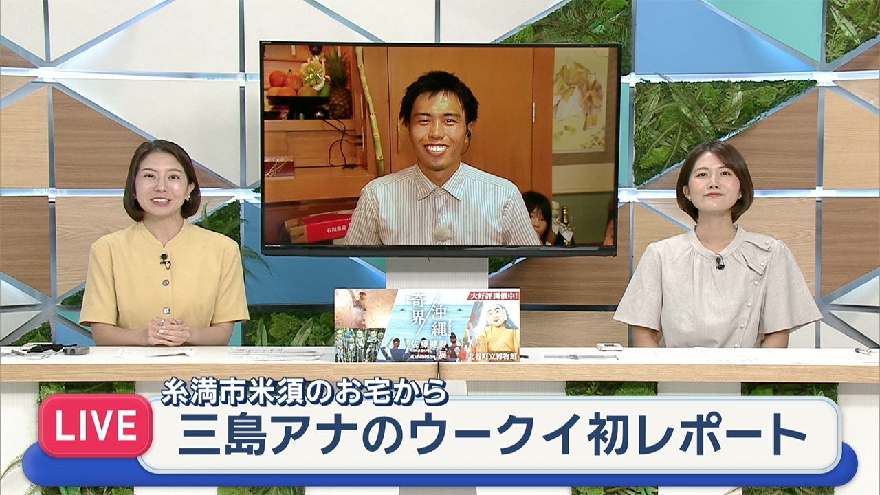三島アナのウークイ中継初リポート　徳元さんのお宅から