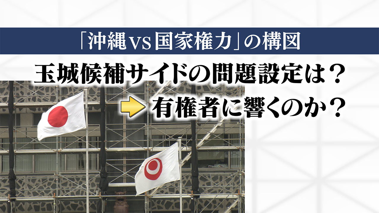 沖縄県知事選挙　きょう告示　候補者6人過去最多