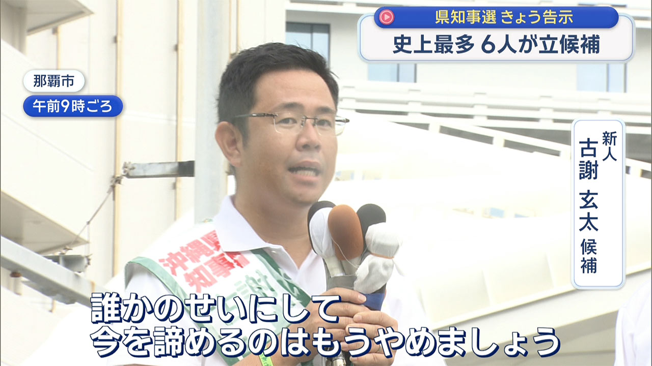 沖縄県知事選挙　きょう告示　候補者6人過去最多
