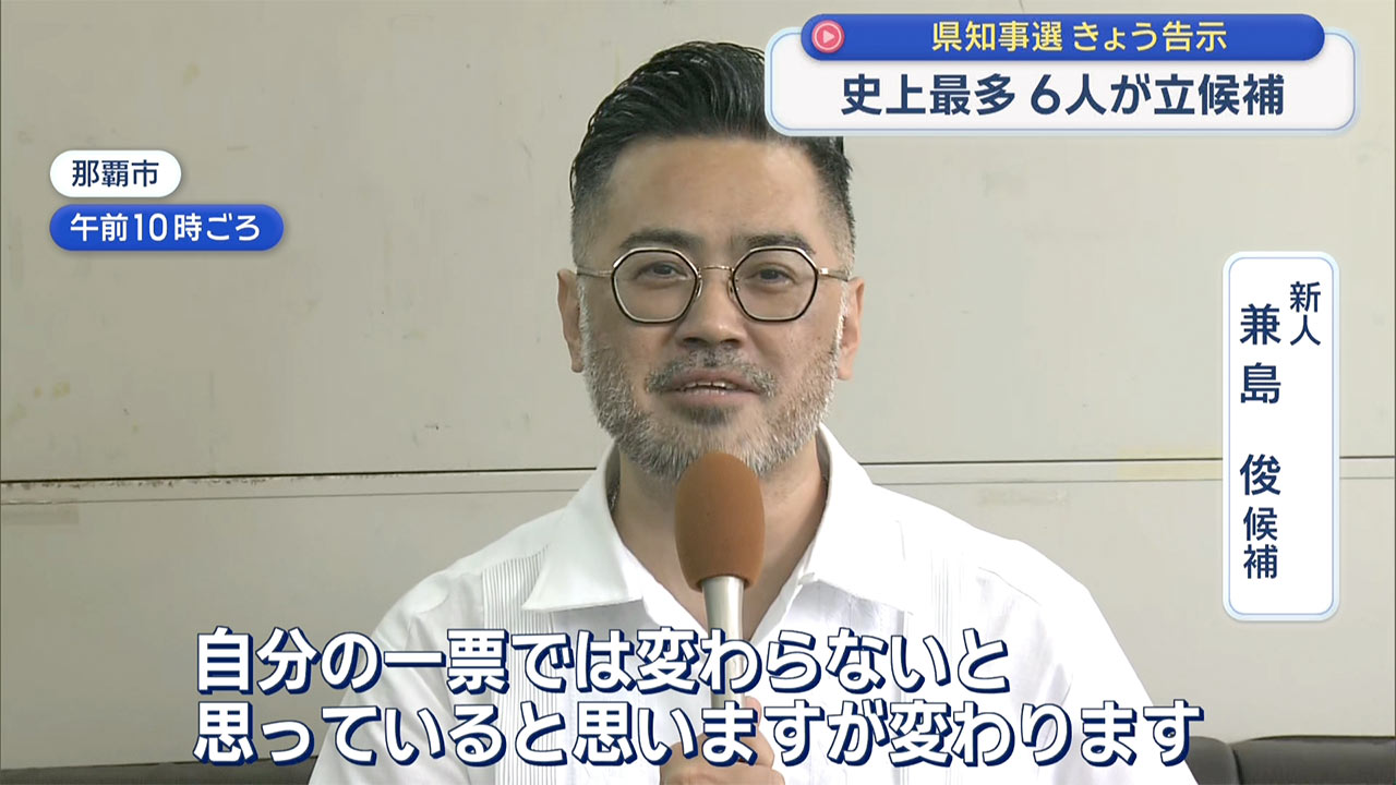 沖縄県知事選挙　きょう告示　候補者6人過去最多