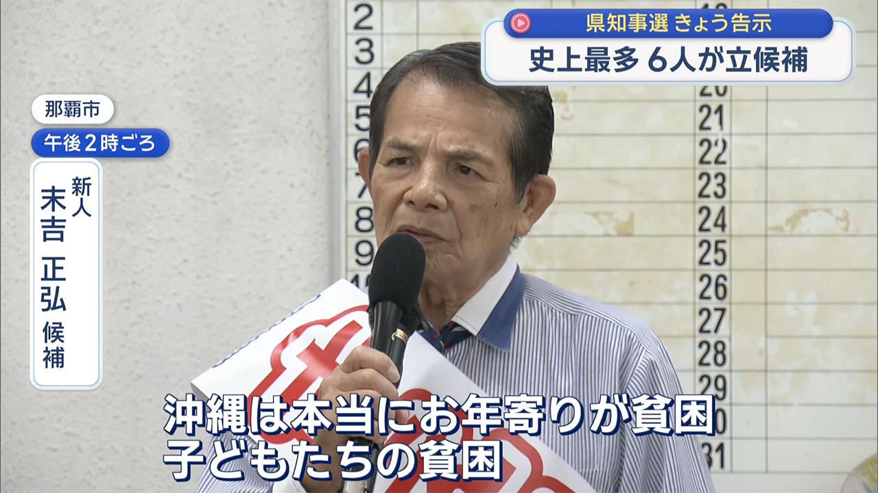 沖縄県知事選挙　きょう告示　候補者6人過去最多
