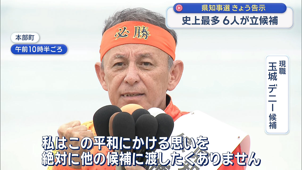 沖縄県知事選挙　きょう告示　候補者6人過去最多