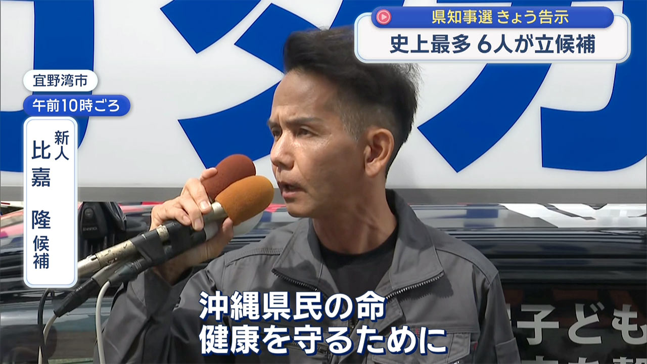 沖縄県知事選挙　きょう告示　候補者6人過去最多