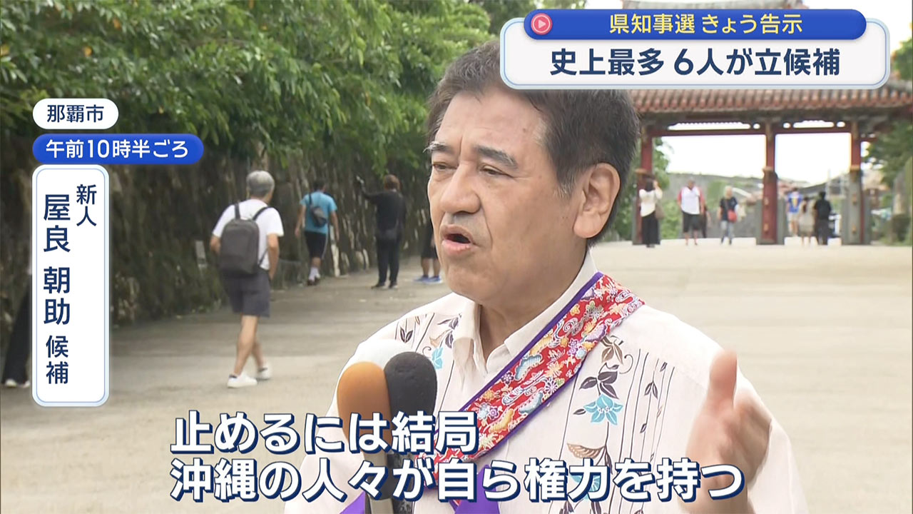 沖縄県知事選挙　きょう告示　候補者6人過去最多