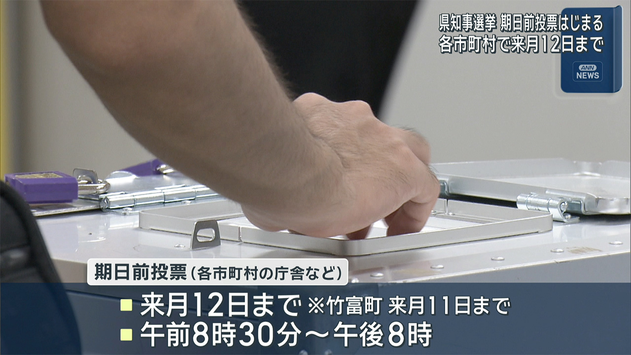 県知事選挙　きょうから期日前投票始まる