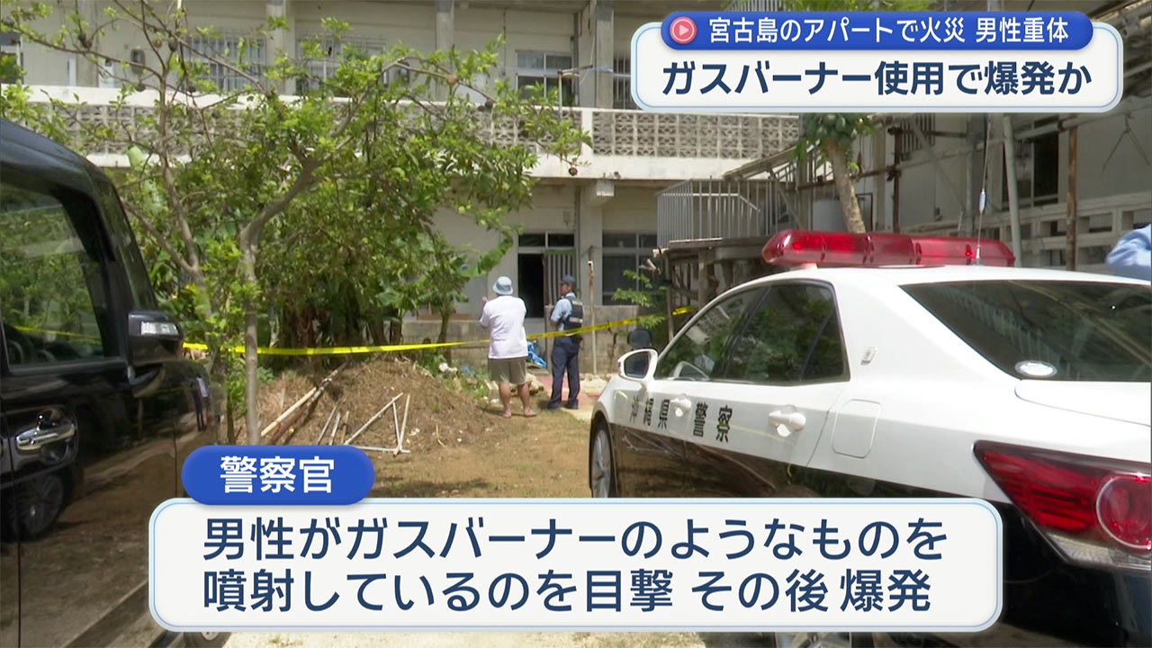 宮古島市のアパートで爆発起き火災発生 男性が意識不明の重体
