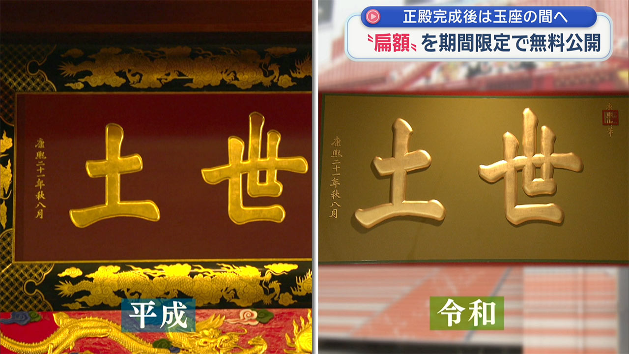 正殿完成前に唯一の公開！復元した扁額を特別展示