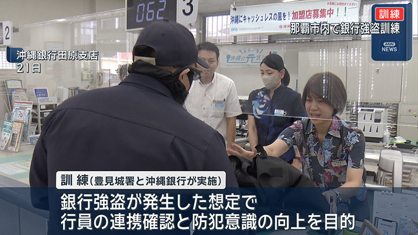 那覇市で銀行強盗対応訓練