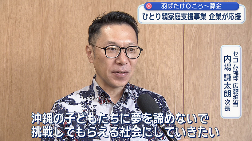 羽ばたけQごろ～募金 セコム琉球が去年に続き30万円寄付