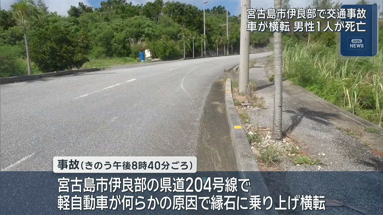宮古島で軽乗用車が横転し男性１人が死亡