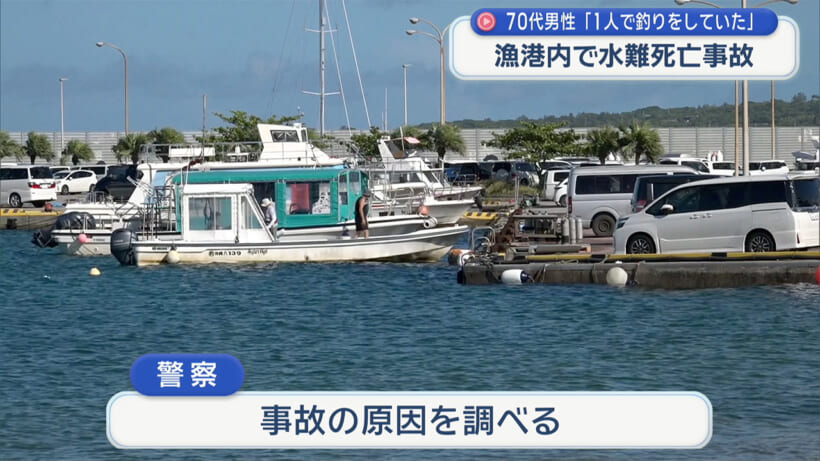 石垣市の漁港内で高齢男性が水難事故死