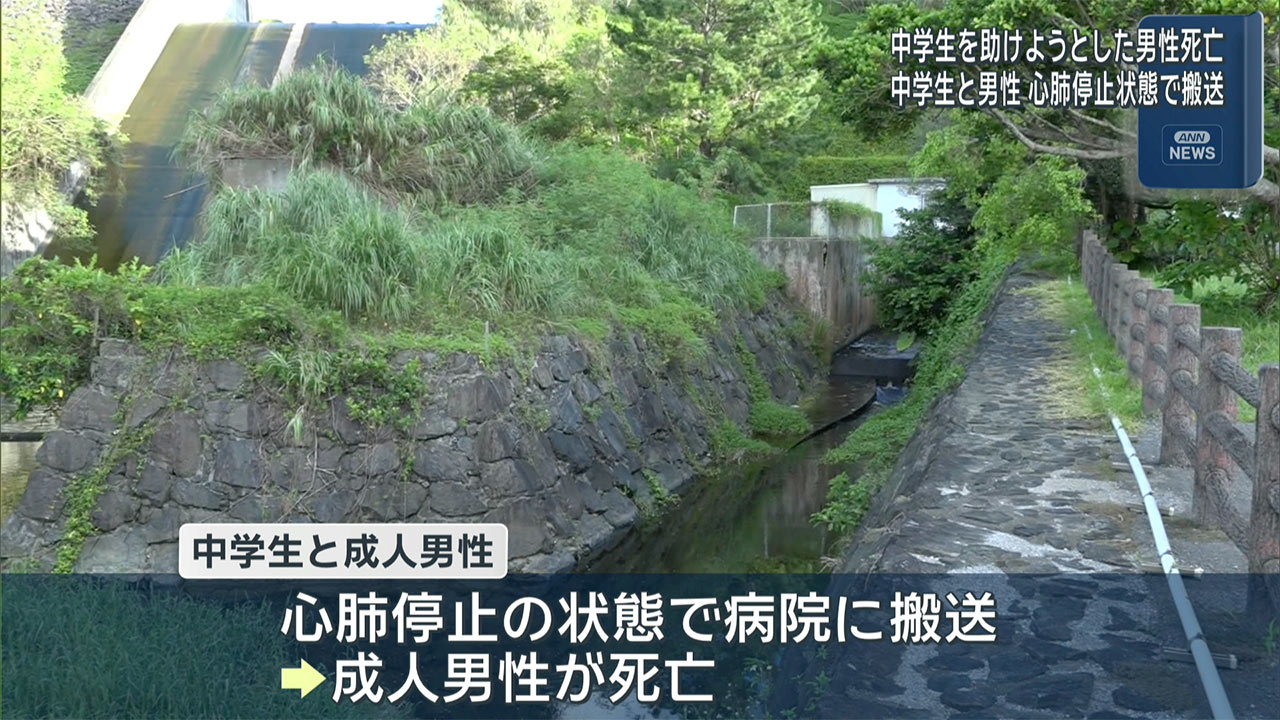 読谷村・長浜ダム　中学生と男性溺れる