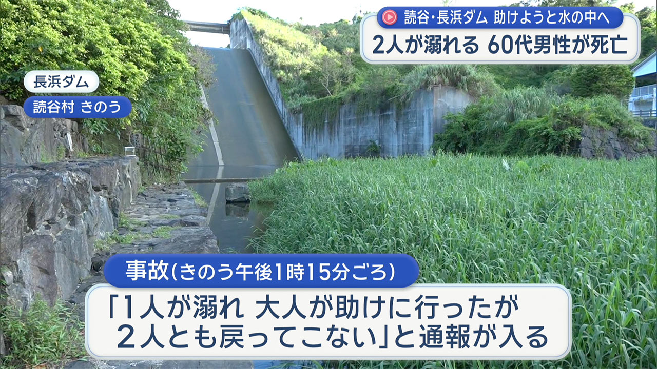 読谷村のダムで水難事故　2人が溺れ60代男性が死亡