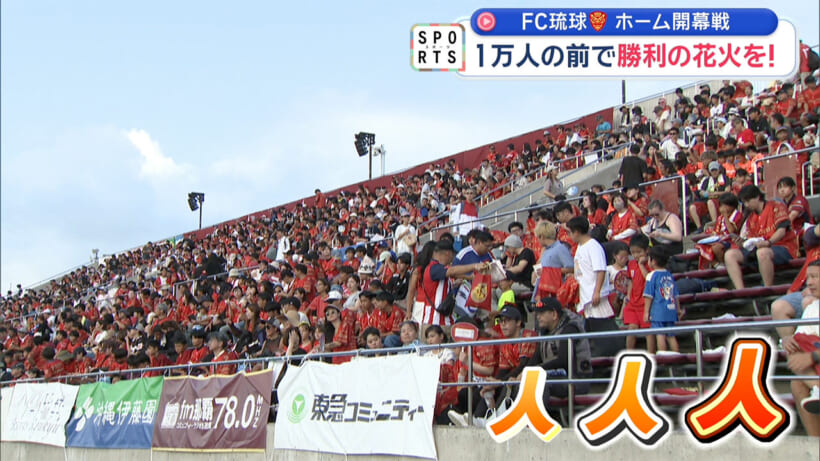 FC琉球 全島サッカー祭り～1万人の前で勝利の打ち上げ花火を～