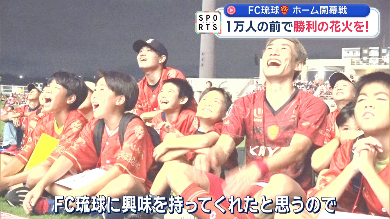 FC琉球 全島サッカー祭り～1万人の前で勝利の打ち上げ花火を～