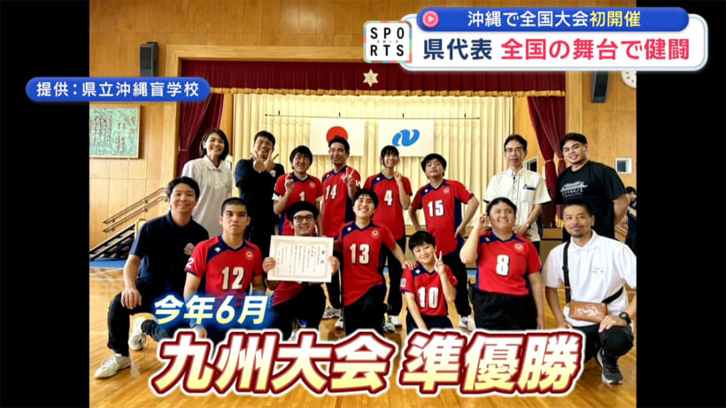 県代表が健闘~全国盲学校フロアバレーボール大会~
