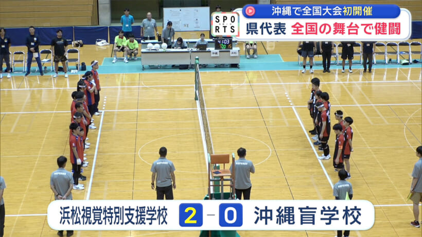県代表が健闘~全国盲学校フロアバレーボール大会~