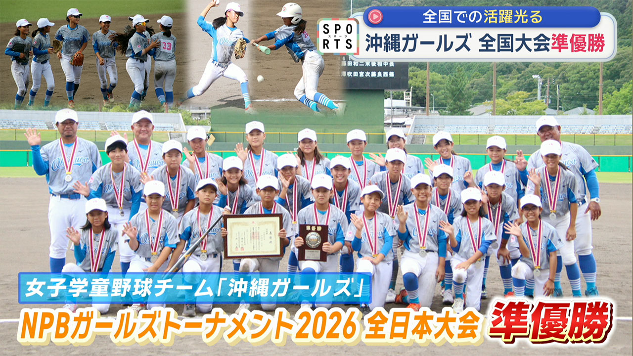 女子学童野球「沖縄ガールズ」全国準優勝