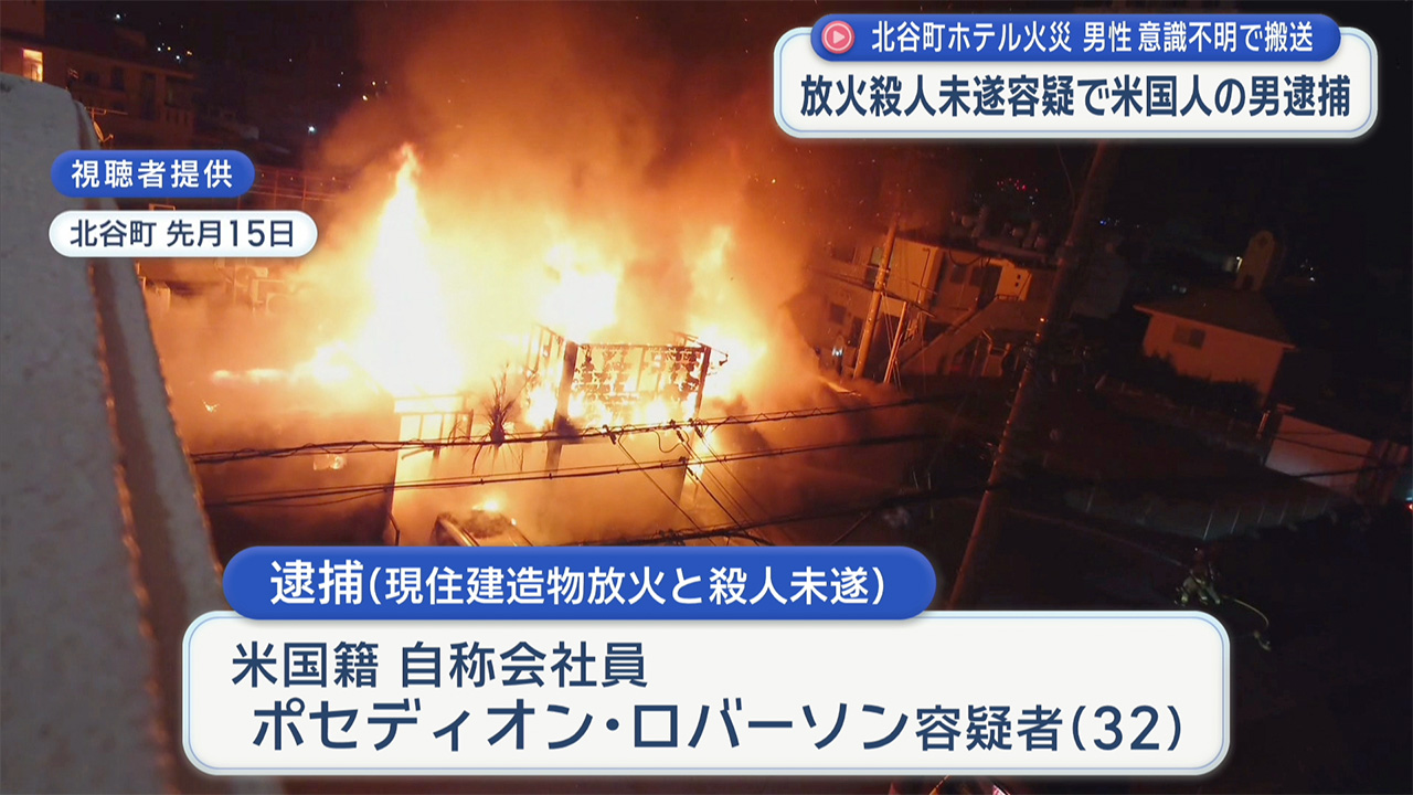 北谷町のホテル火災　放火殺人未遂容疑で米国籍の男を逮捕