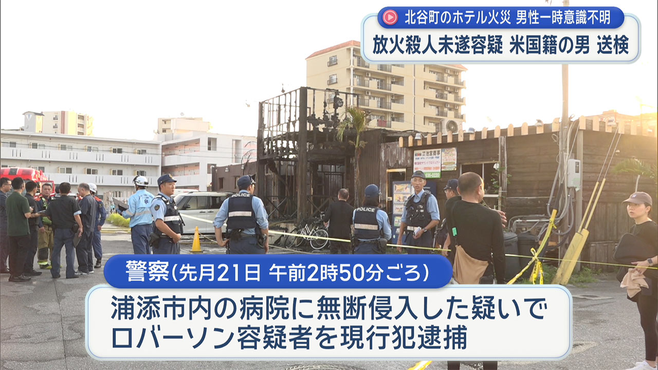 放火殺人未遂容疑で逮捕の米国籍の男 那覇地検へ送致