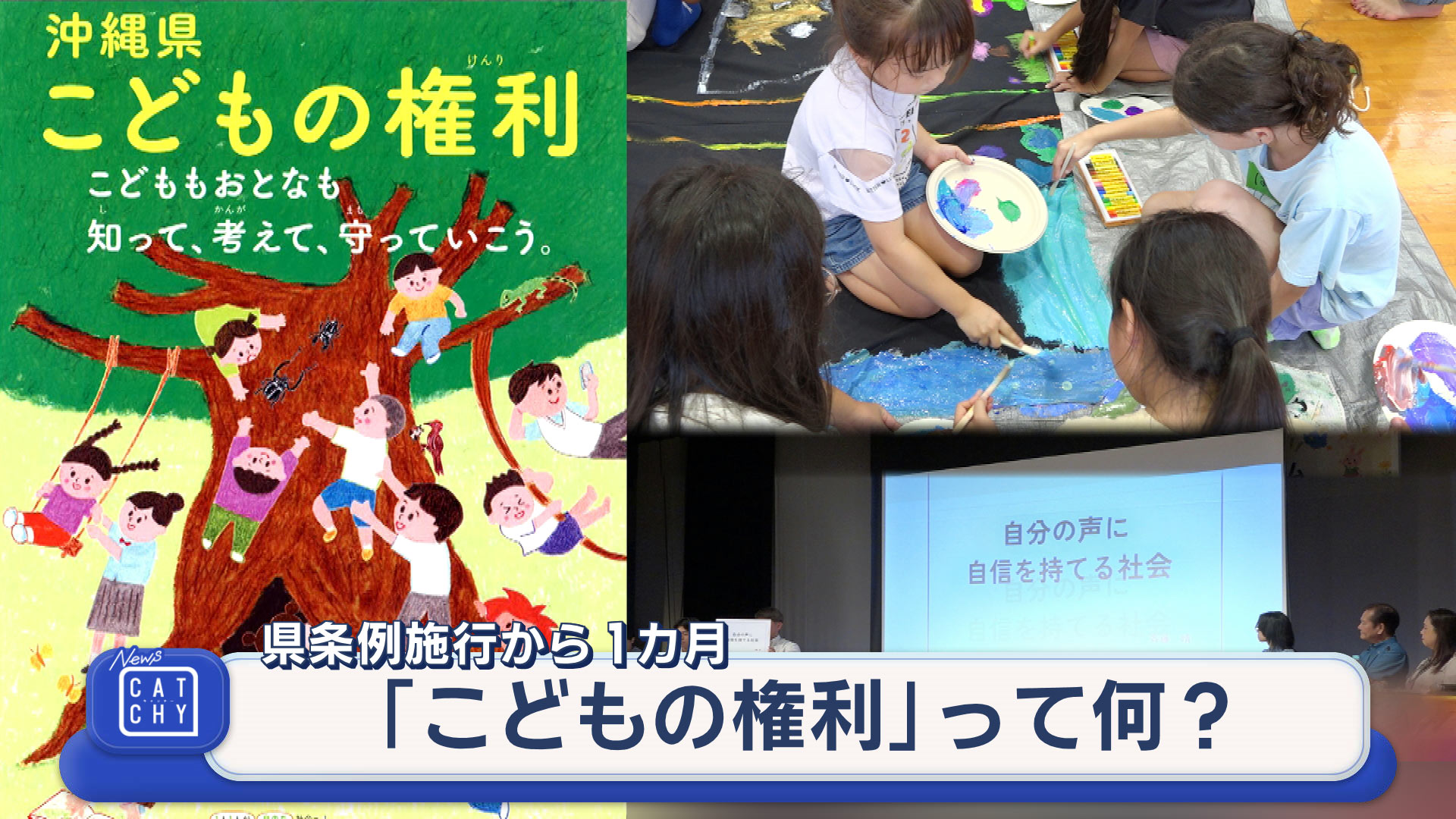 県条例施行から1カ月「こどもの権利」って何？