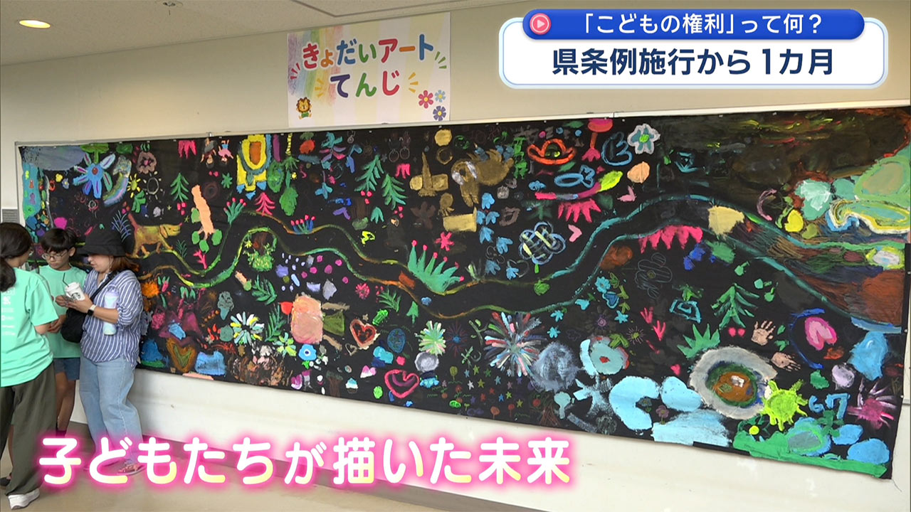 県条例施行から1カ月「こどもの権利」って何？