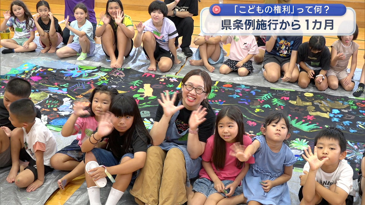 県条例施行から1カ月「こどもの権利」って何？