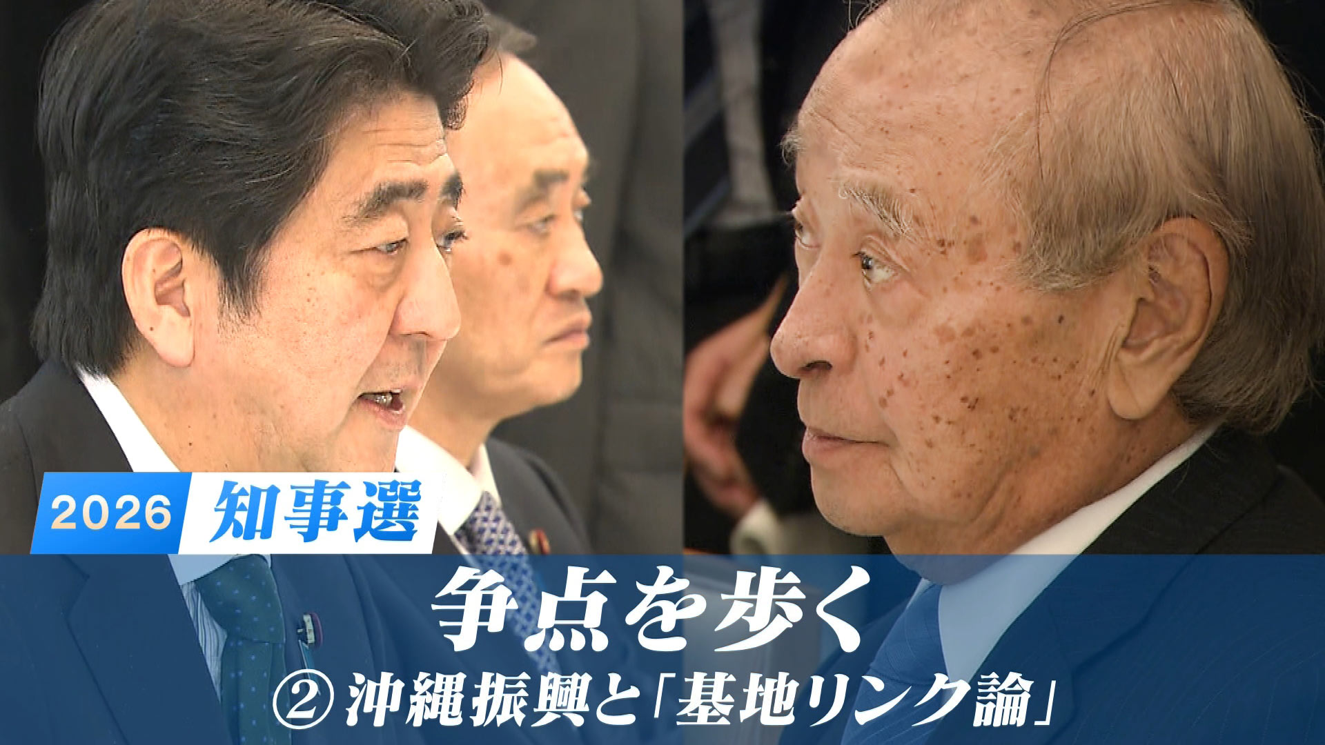 【各候補者回答も公開】／「知事選２０２６：争点を歩く」(２)／沖縄振興体制の是非／基地と振興「リンク論」の行方