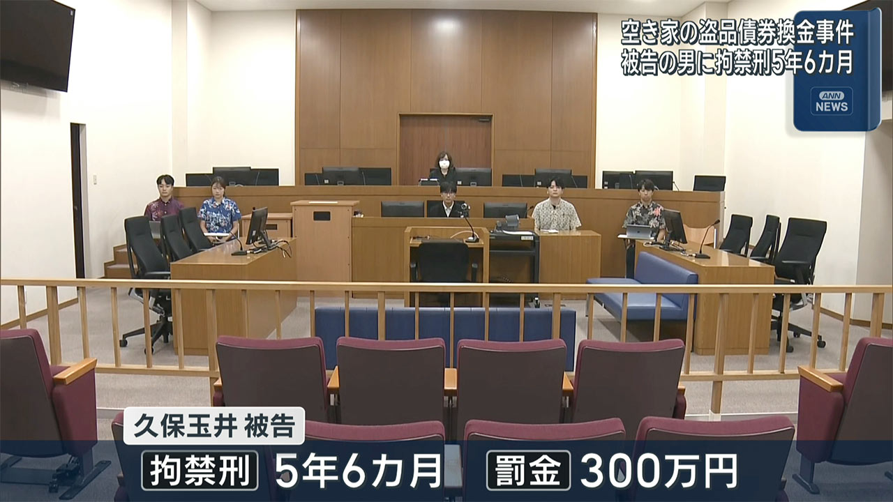 空き家から盗まれた債権を換金し1億円だまし取った罪 被告の男に拘禁刑5年6カ月と罰金300万