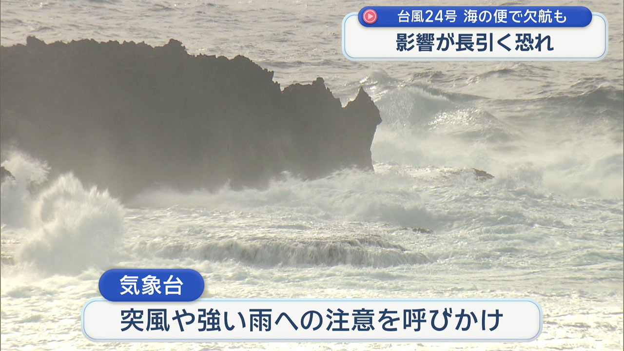 台風24号で欠航も…今後も警戒を
