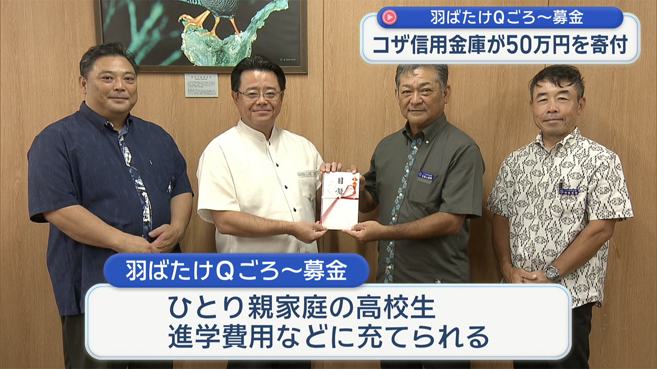 コザ信用金庫がQごろ～募金に50万円寄せる