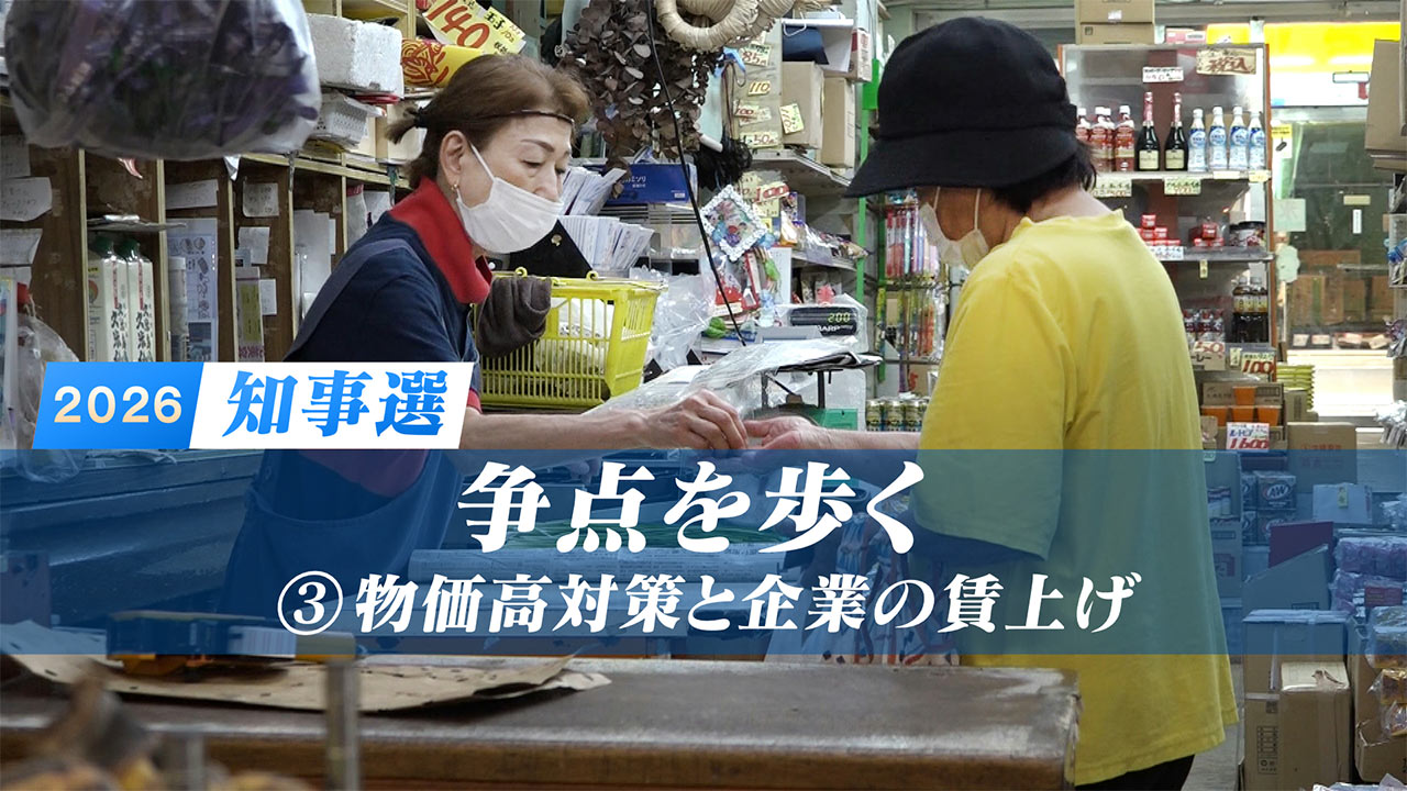 【各候補者回答も公開】／「知事選２０２６：争点を歩く」(３)　「物価高」
