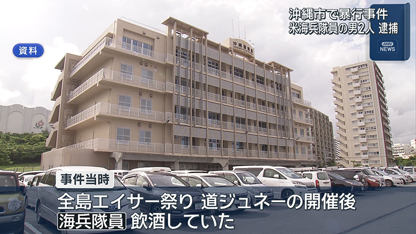 沖縄市で暴行事件 米海兵隊員の男2人を逮捕