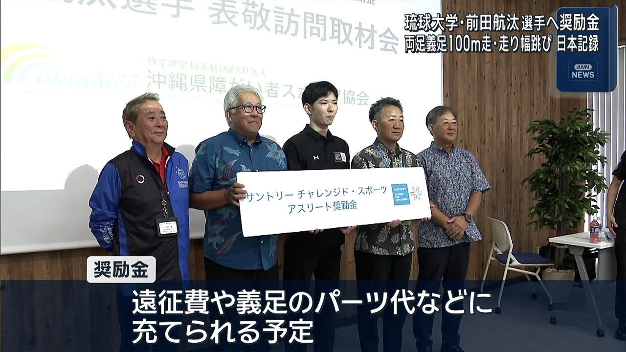 サントリーの「チャレンジド・スポーツアスリート奨励金」琉大の前田選手へ