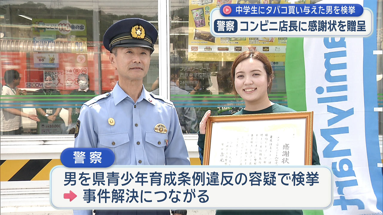 未成年のたばこ入手を阻止したとして浦添署からコンビニ店長に感謝状