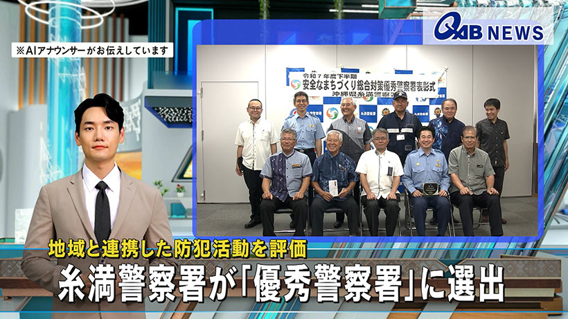 地域と連携した防犯活動を評価　糸満警察署が「優秀警察署」に選出